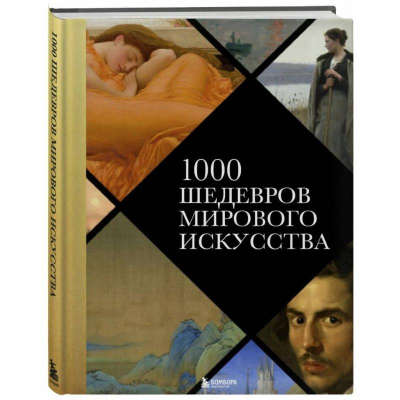 Книга '1000 шедевров мирового искусства' Валерия Черепенчук