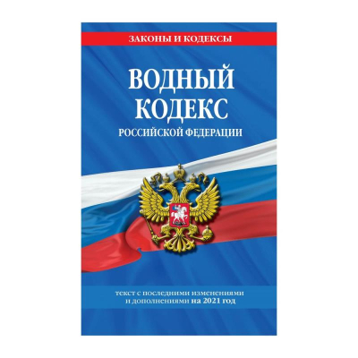 Книга 'Водный кодекс Российской Федерации' с изменениями и дополнениями на 2021г