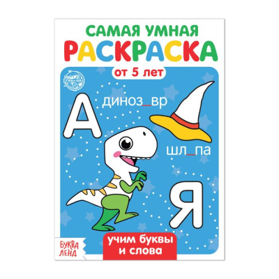 Раскраска детская Буква-ленд 21х15см 12стр 'Учим буквы и слова'