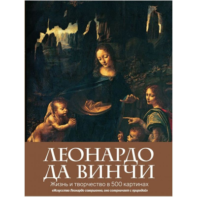 Книга 'Леонардо да Винчи Жизнь и творчество в 500 картинах' Розалинда Ормистон