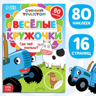 Книга с наклейками кружочки для детей от 3 лет 16стр 'Где чей малыш?'