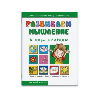 Книга детская развивающая 'Развиваем мышление В мире природы'