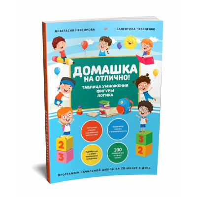 Книга детская развивающая 'Домашка на отлично! Таблица умножения, фигуры, логика'