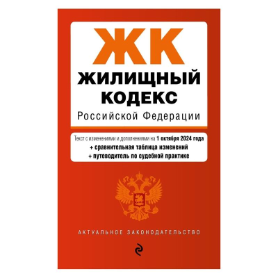Книга 'Жилищный кодекс РФ' с изменениями и дополнениями на 01 октября 2024г +сравнительная таблица изменений