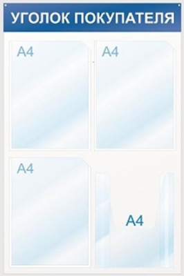 Стенд информационный настенный 'Уголок покупателя' 50х75см  4 отделения акриловое стекло синий