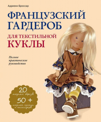 Книга 'Французский гардероб для текстильной куклы Мастер-классы и выкройки' Броссар А.
