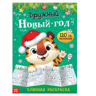 Раскраска детская Буква-ленд 120см  'Дружный Новый год'