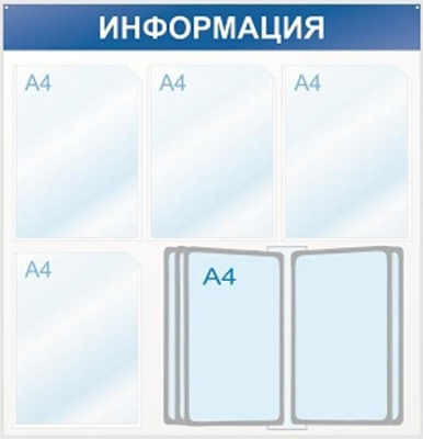 Стенд информационный настенный 'Информация' 75х75см  4 отделения +10 демопанелей акриловое стекло синий