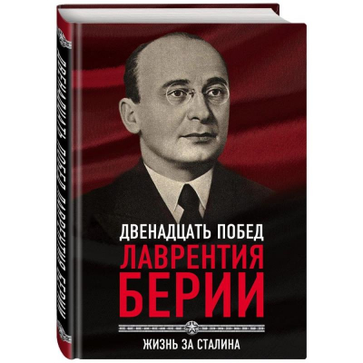 Книга '12 побед Лаврентия Берии. Жизнь за Сталина' Кремлев С.