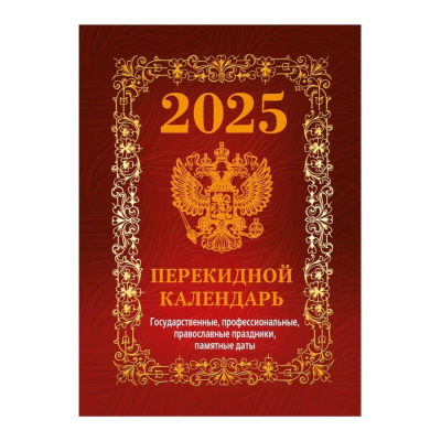 Календарь перекидной 2025 офсетная бумага 4 краски 'Госсимволика' красный