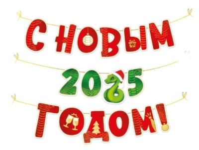 Гирлянда 350см 'С Новым 2025 годом!' символ года Змея