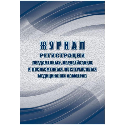 Журнал регистрации предсменных, предрейсовый и послесменных, послерейсовых и медицинских осмотров водителей A4  32л