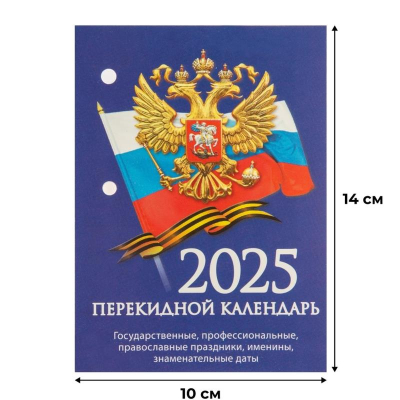 Календарь перекидной 2025 газетная бумага 1 краска 'Госсимволика'