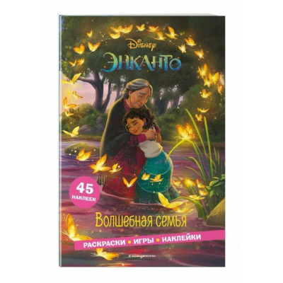 Книга детская развивающая 'Disney. Раскраски, игры, наклейки Энканто. Волшебная семья' с наклейками 16х23см 16стр