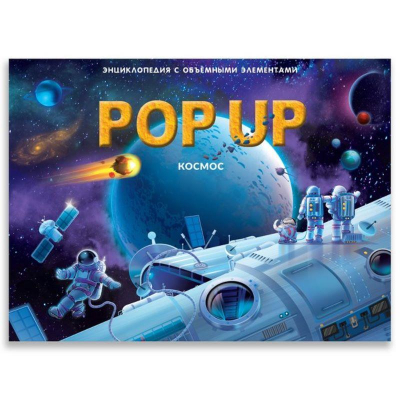 Книга детская развивающая 'POP UP энциклопедия Космос' 10стр