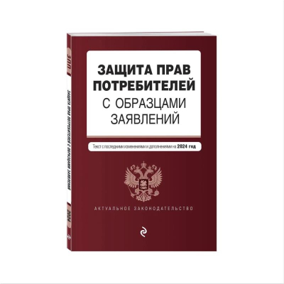 Книга 'Защита прав потребителей с образцами заявлений' с последними изменениями и дополнениями на 2024г