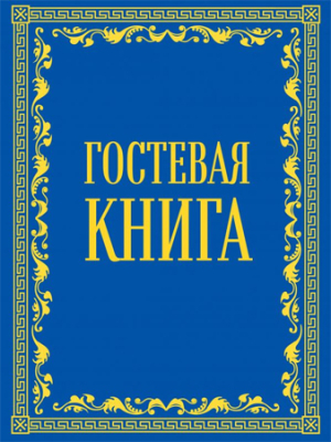 Гостевая книга A4-  80л линейка бархатный переплет