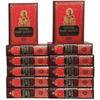 Комплект книг 'Мир православия. Полное собрание сочинений святителя Иоанна Златоуста' в 12-и томах