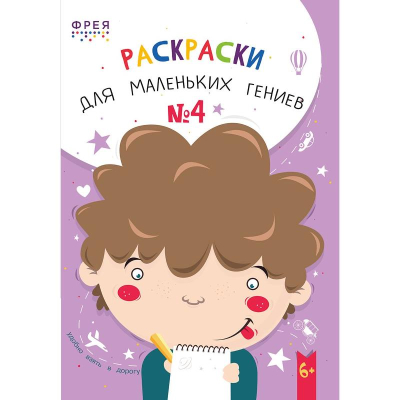 Раскраска детская Фрея 15х21см 30л 'Раскраски для маленьких гениев №4'