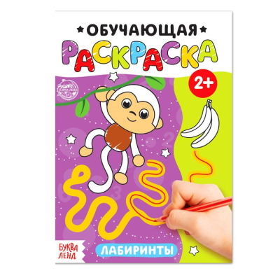 Раскраска детская обучающая Буква-ленд 21х15см 12стр 'Лабиринты'