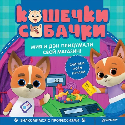 Книга детская развивающая 'Кошечки-собачки Знакомимся с профессиями: Мия и Дэн придумали свой магазин! Игры и задания от любимых героев - внутри под QR-кодом!'