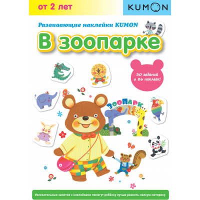 Книга детская развивающая KUMON 'Развивающие наклейки. В зоопарке'