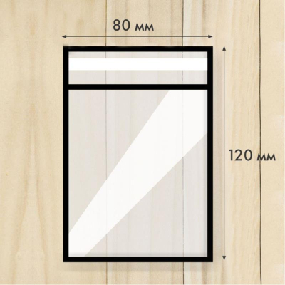 Пакет упаковочный с клеевой полосой  8х12см ПНД  25мкм  100шт deVENTE
