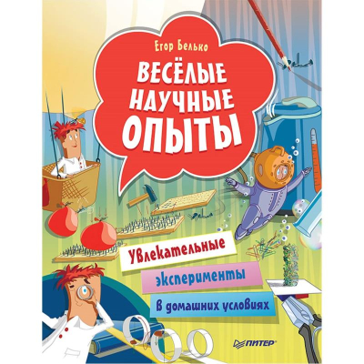 Книга детская развивающая 'Весёлые научные опыты Увлекательные эксперименты в домашних условиях'