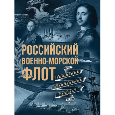 Книга 'Российский военно-морской флот. Рождение, становление, расцвет'