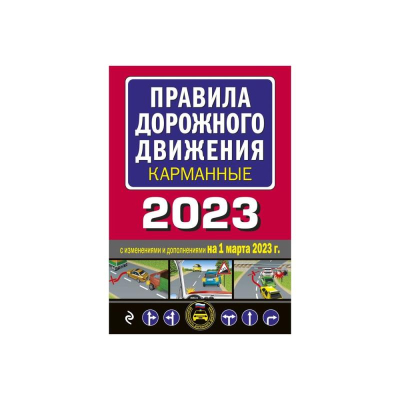 Книга 'Правила дорожного движения' карманные на 2023