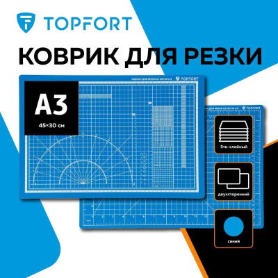 Коврик для резки A3  45х30см  5-слойный Topfort  2-сторонний синий