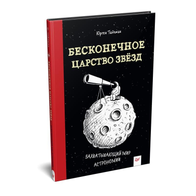 Книга детская 'Бесконечное царство звёзд Захватывающий мир астрономии' Тайхман Ю.