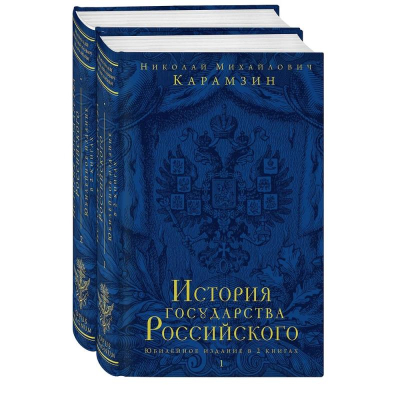 Комплект книг 'История государства Российского. Юбилейное издание' Карамзин М. в 2-х томах