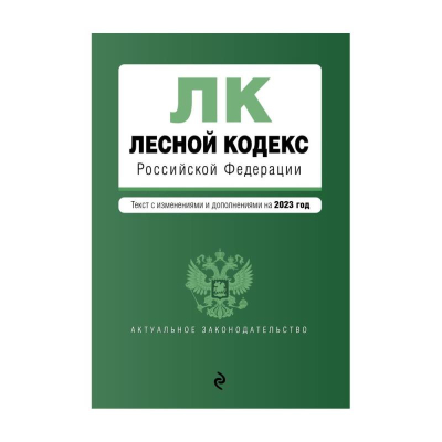 Книга 'Лесной кодекс РФ' с изменениями и дополнениями на 2023г