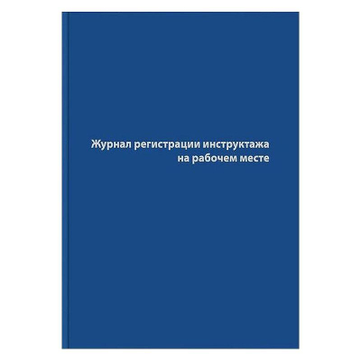 Журнал регистрации инструктажа на рабочем месте A4  96л бумвинил