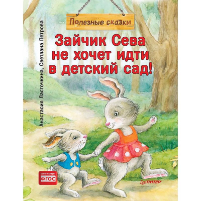 Книга детская 'Зайчик Сева не хочет идти в детский сад! Полезные сказки' Ласточкина А./ Петрова С.