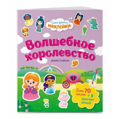 Книга детская развивающая 'Самые душевные наклейки в мире Волшебное королевство' 21х24см 14стр