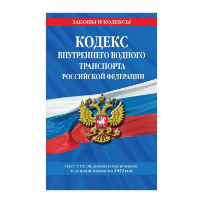 Книга 'Кодекс внутреннего водного транспорта РФ' с изменениями и дополнениями на 2022г