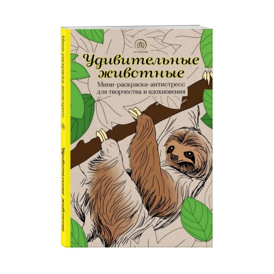 Раскраска антистресс Мини Арт-терапия 14х21см 128стр 'Удивительные животные. Ленивец'
