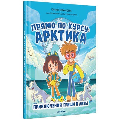 Книга детская 'Прямо по курсу: Арктика. Приключения Гриши и Лизы' Иванова Ю.Н./ Терентьева А.М.