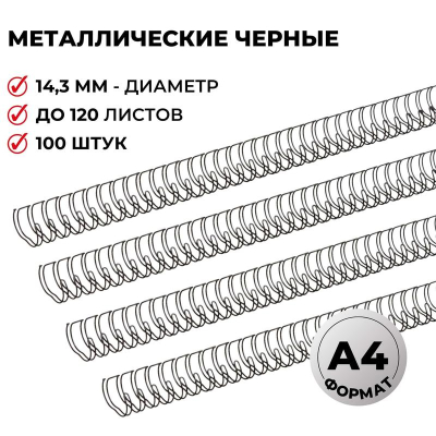 Пружина металлическая ProMega Office 14.3мм на 101-120 листов черная 100шт