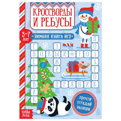 Книга Кроссворды и ребусы для детей 5-7 лет 12стр