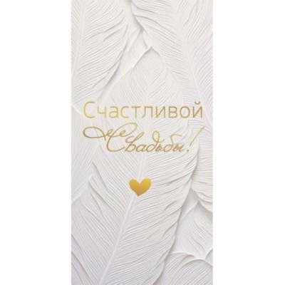 Конверт для денег 'Счастливой Свадьбы!'