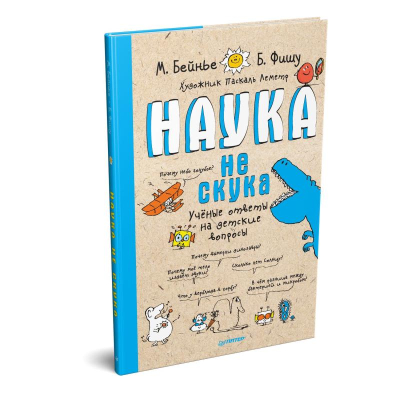 Книга детская 'Наука не скука' Бенье М./ Фишу Б.