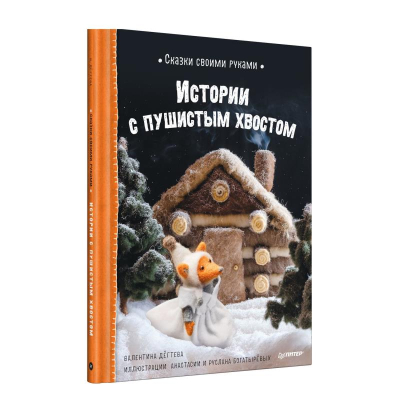 Книга детская 'Сказки своими руками. Истории с пушистым хвостом' Дегтева В.А./ Богатырева А.Э./ Богатырев Р. А.