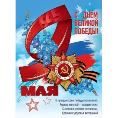 Плакат для праздничного оформления A2 9 Мая 'С Днём Великой Победы!'