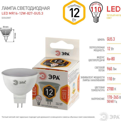 Лампа LED GU5.3  12.0W/220V ЭРА STD-MR16  2700K теплый белый свет