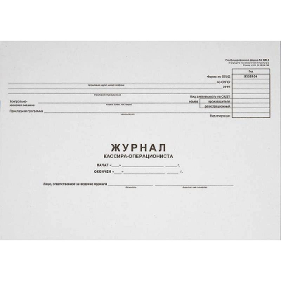 Журнал кассира-операциониста A4  48л горизонтальный КМ-4 от 25.12.98