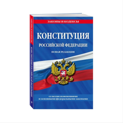 Книга 'Конституция РФ' Новая редакция со всеми изменениями и основными федеральными законами