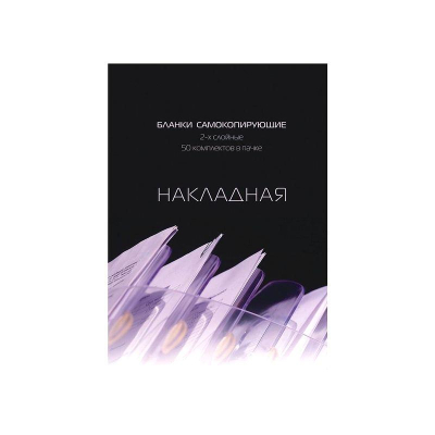 Бланк  самокопирующийся 'Накладная' A5  50шт 2-х слойный в книжке с перфорацией